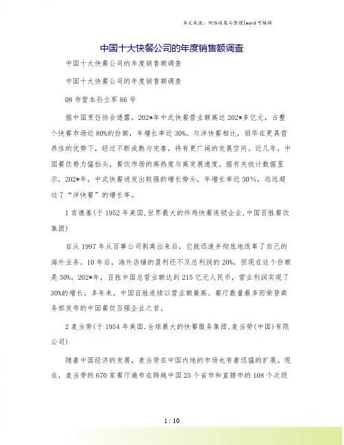 中国十大快餐公司的年度销售额调查