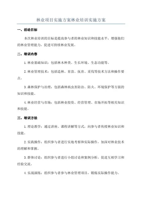 林业项目实施方案林业培训实施方案