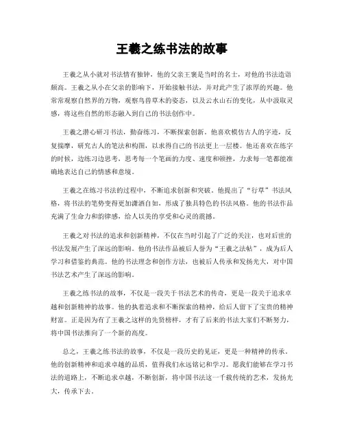 王羲之练书法的故事