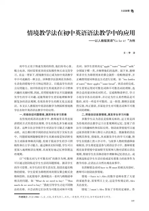 情境教学法在初中英语语法教学中的应用——以人教版英语“Go_for_it！”为例