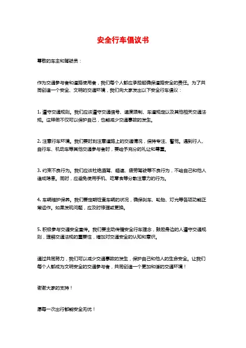 安全行车倡议书