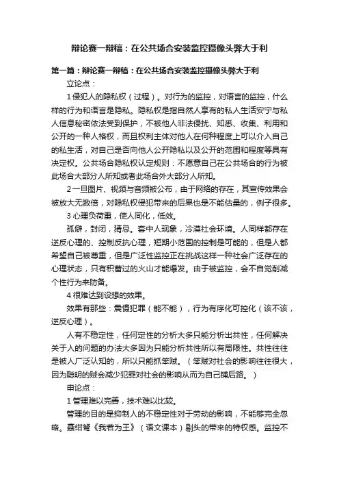 辩论赛一辩稿：在公共场合安装监控摄像头弊大于利