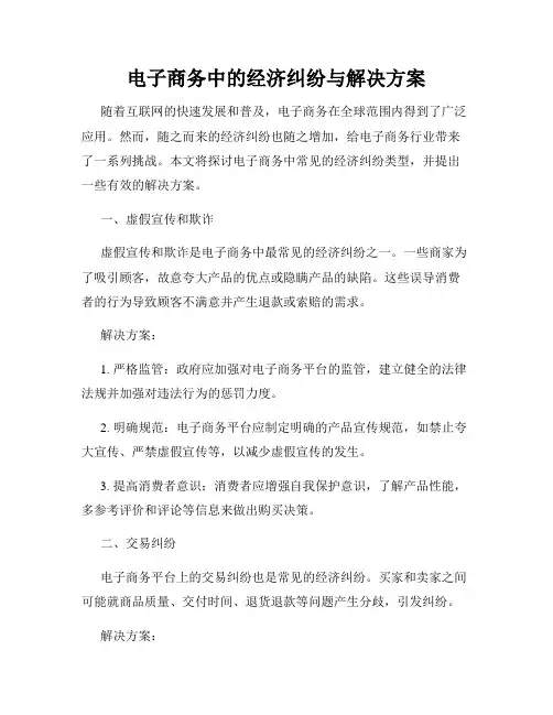电子商务中的经济纠纷与解决方案