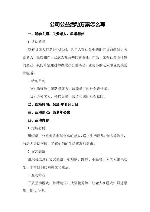 公司公益活动方案怎么写