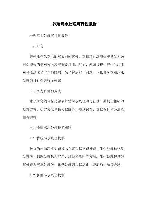 养殖污水处理可行性报告