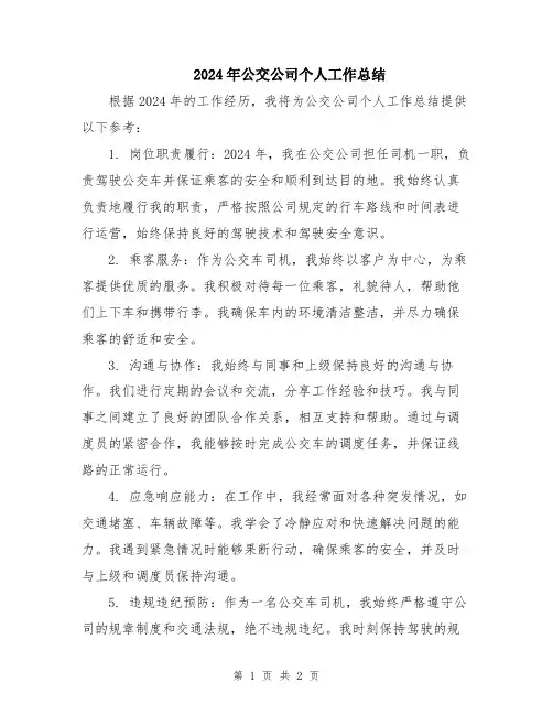 2024年公交公司个人工作总结