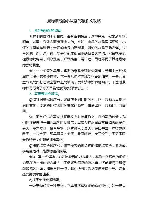 景物描写的小诀窍写景作文攻略