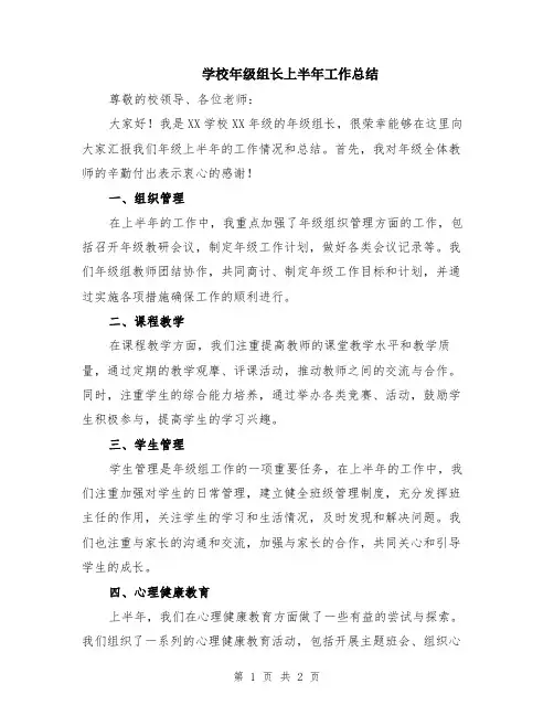 学校年级组长上半年工作总结