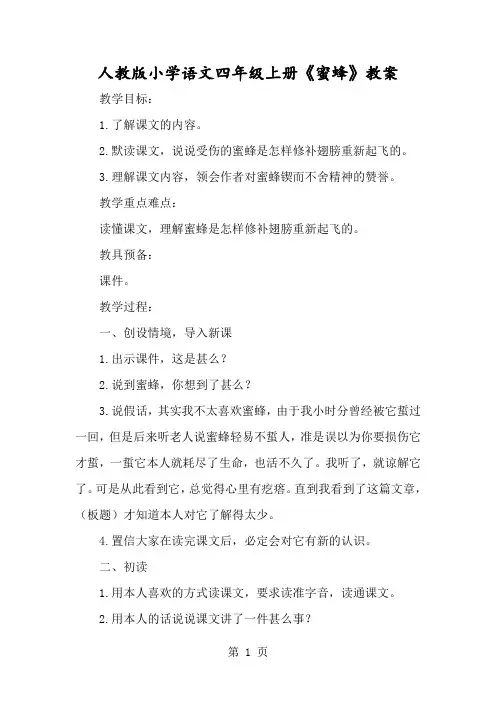 人教版小学语文四年级上册《蜜蜂》教案-经典教学教辅文档