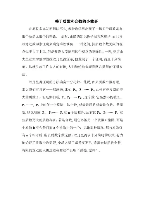 人教五下五年级下册人教版数学关于质数和合数的小故事