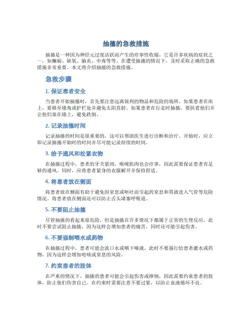 抽搐的急救措施