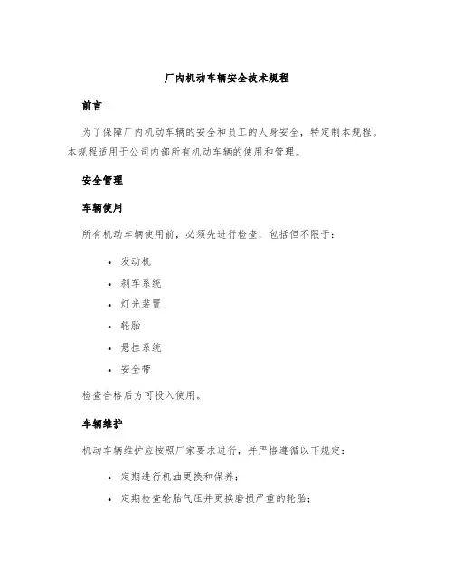 厂内机动车辆安全技术规程