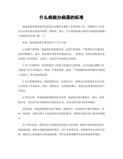 什么病能办病退的标准