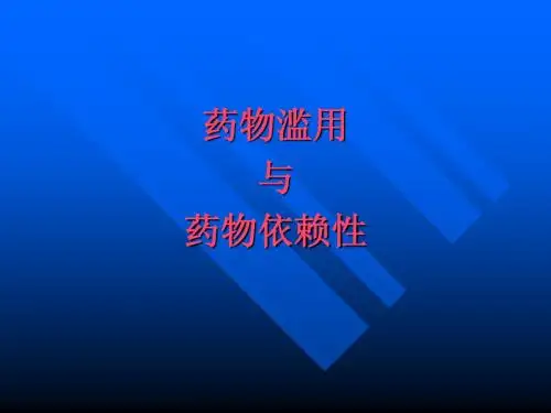 药物滥用与药物依赖性