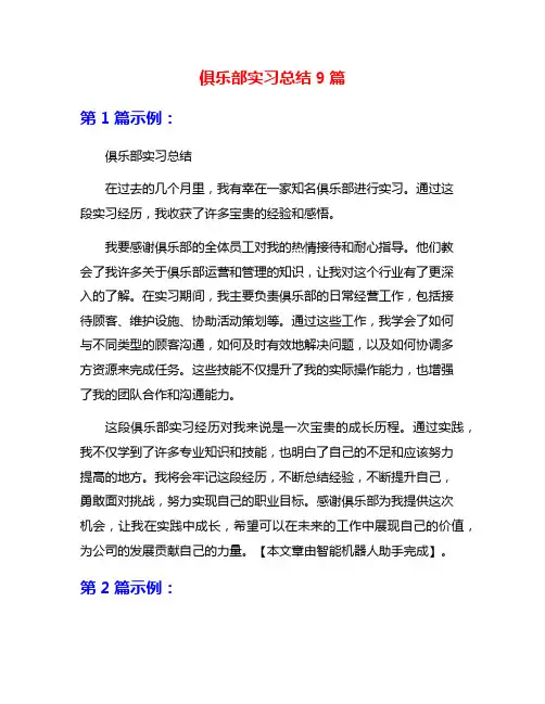 俱乐部实习总结9篇