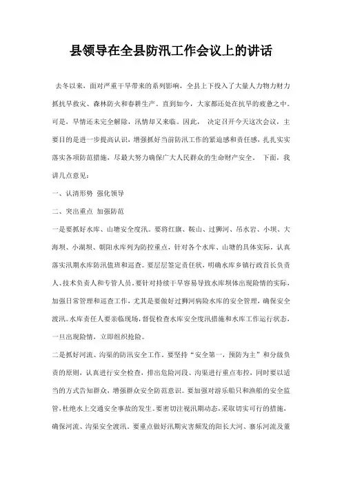 县领导在全县防汛工作会议上的讲话
