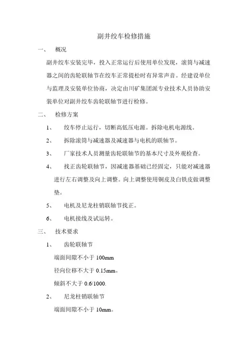 副井绞车检修措施