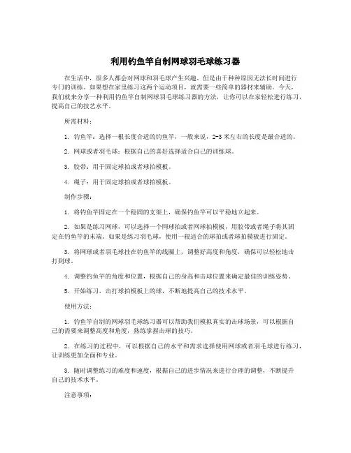 利用钓鱼竿自制网球羽毛球练习器