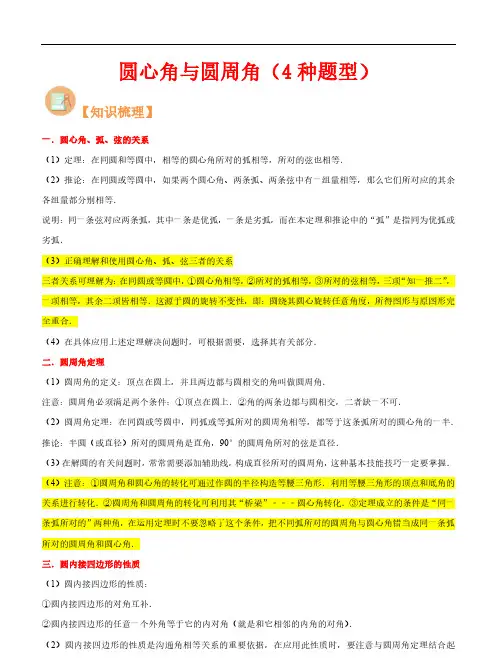 圆心角与圆周角(4种题型)-2023年新九年级数学核心知识点与常见题型(浙教版)(解析版)