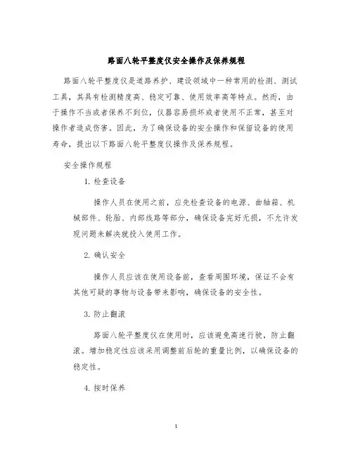 路面八轮平整度仪安全操作及保养规程