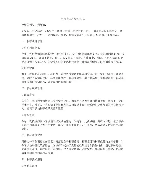 科研办工作情况汇报
