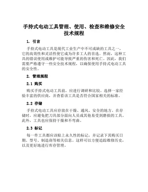 手持式电动工具管理、使用、检查和维修安全技术规程 