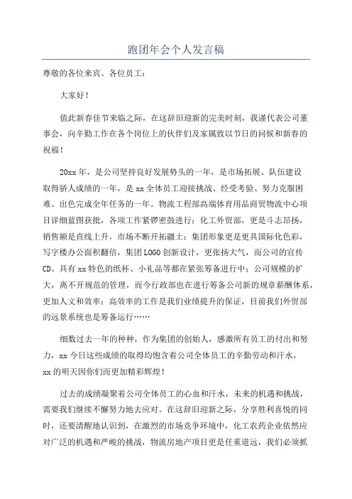 跑团年会个人发言稿