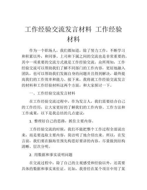 工作经验交流发言材料 工作经验材料