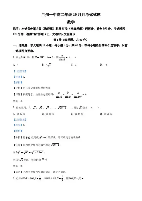 精品解析：甘肃省兰州市第一中学高二上学期考数学试题解析