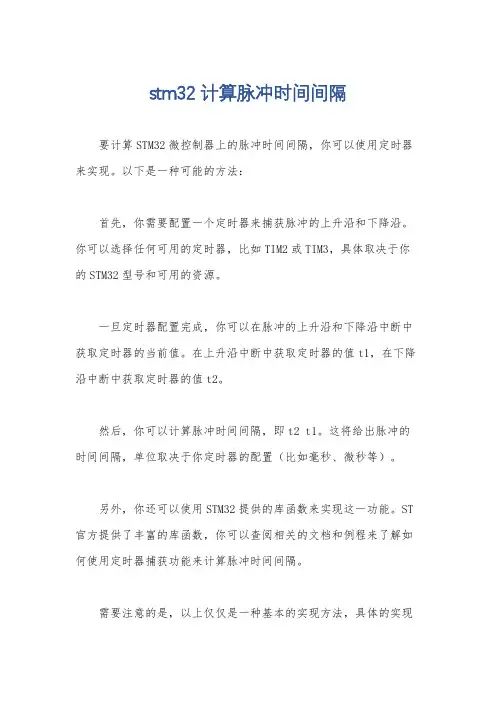 stm32计算脉冲时间间隔