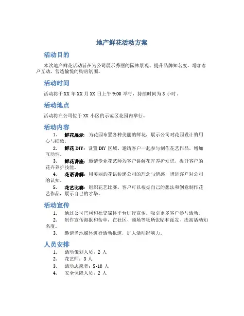 地产鲜花活动方案