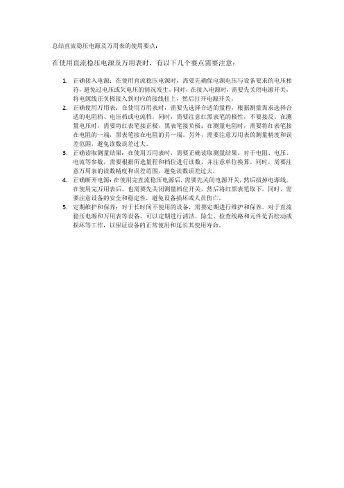 总结直流稳压电源及万用表的使用要点