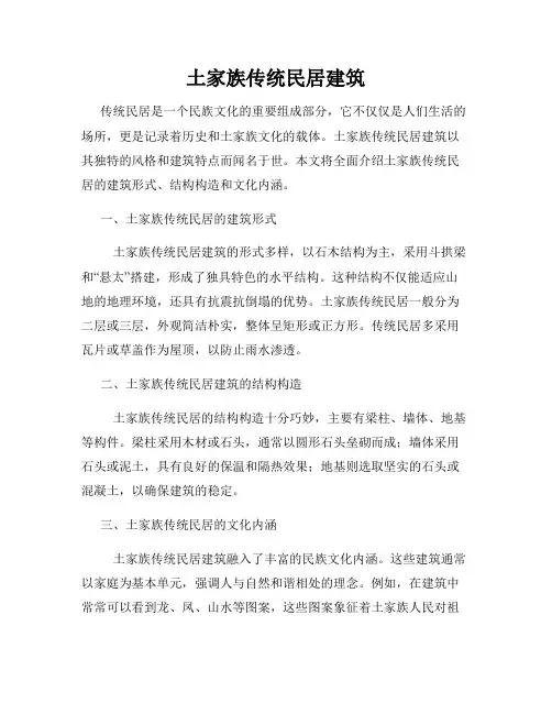 土家族传统民居建筑