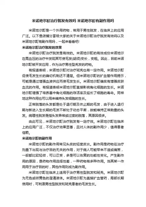 米诺地尔酊治疗脱发有效吗米诺地尔酊有副作用吗