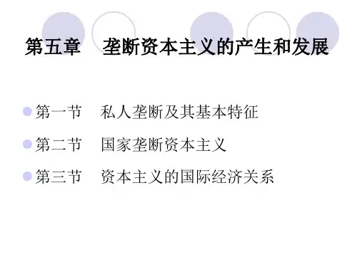 第五章垄断资本主义的产生和发展