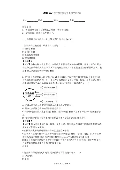 2023-2024学年初中生物冀少版八年级下第7单元 生物与环境单元测试(含答案解析)