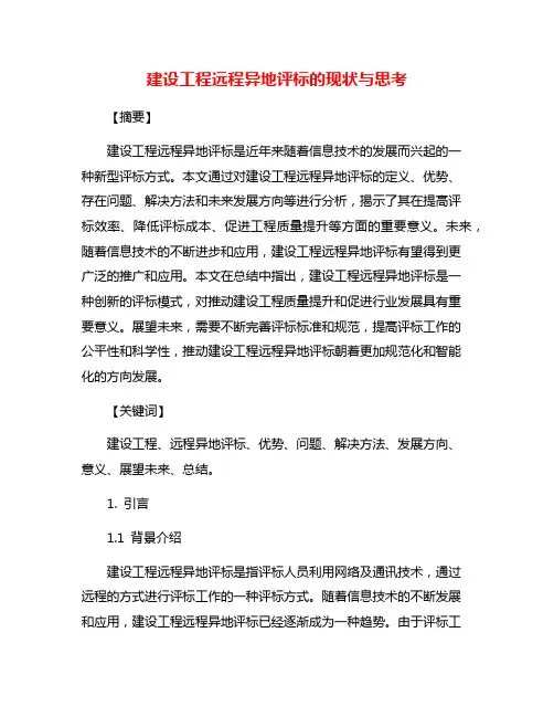 建设工程远程异地评标的现状与思考