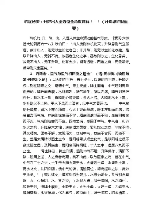 临症秘要：升降出入全方位全角度详解！！！（升降思维很重要）
