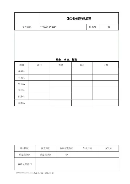 偏差处理管理规程