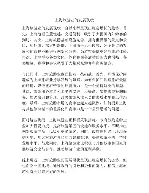 上海旅游业的发展现状