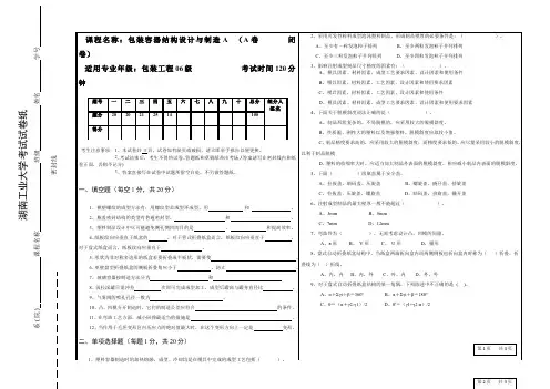 包装容器结构设计与制造__湖南工业大学(1)--试卷(A)