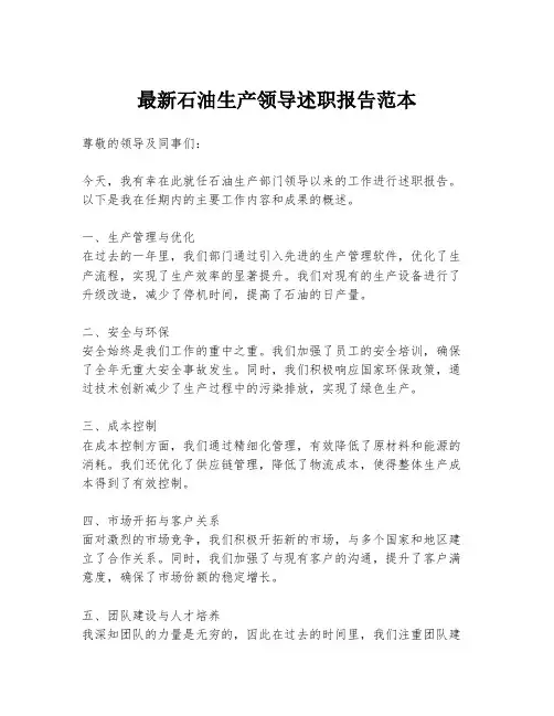 最新石油生产领导述职报告范本