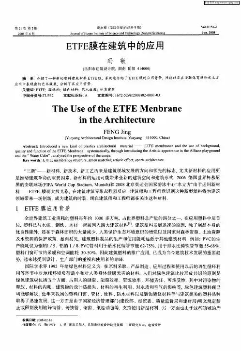 ETFE膜在建筑中的应用