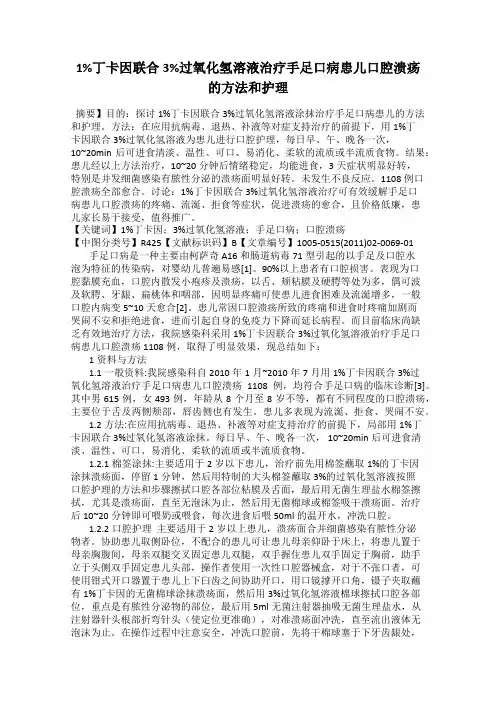 1%丁卡因联合3%过氧化氢溶液治疗手足口病患儿口腔溃疡的方法和护理