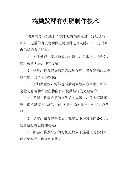 鸡粪发酵有机肥制作技术