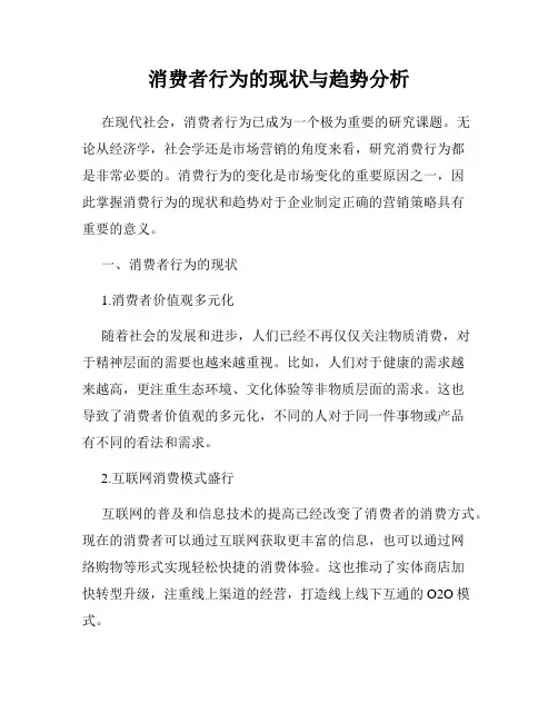 消费者行为的现状与趋势分析