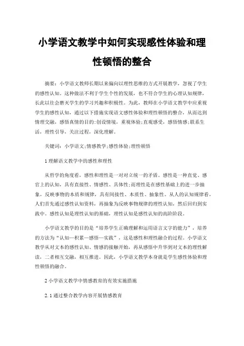 小学语文教学中如何实现感性体验和理性顿悟的整合
