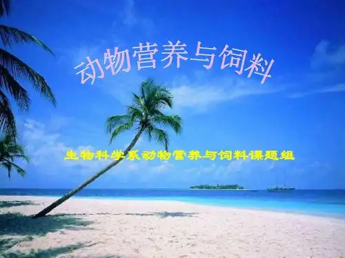 第四分单元 脂肪与动物营养.ppt