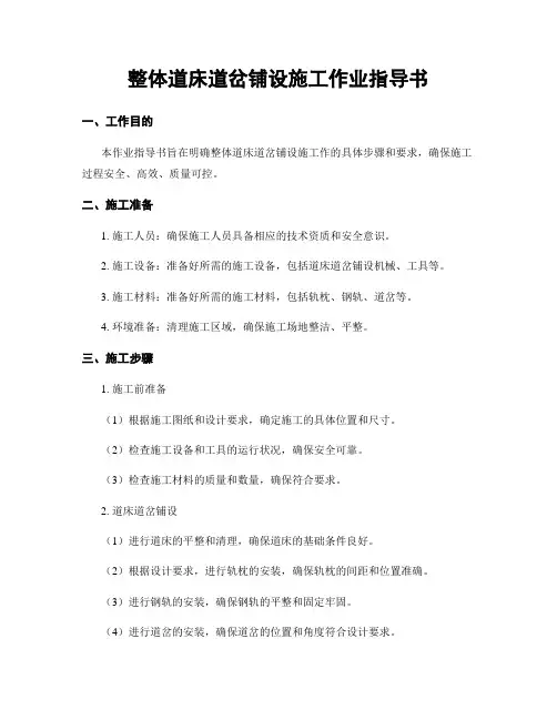 整体道床道岔铺设施工作业指导书