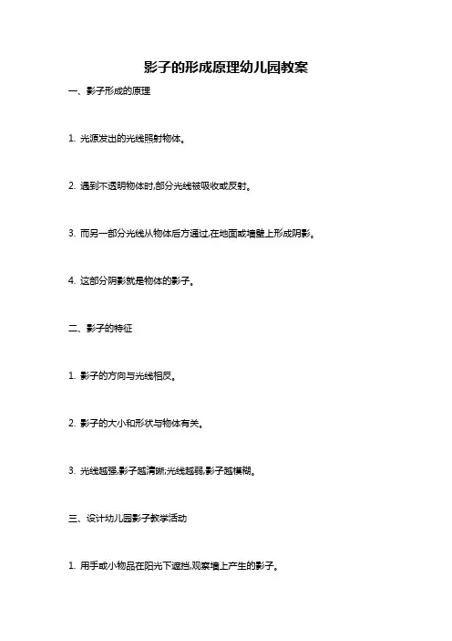 影子的形成原理幼儿园教案